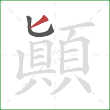 顛的笔顺第2画：撇