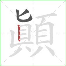 顛的笔顺第3画：竖