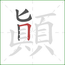 顛的笔顺第4画：横折