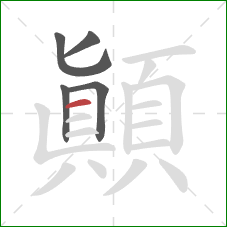 顛的笔顺第5画：横