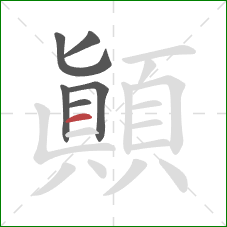 顛的笔顺第6画：横