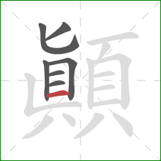 顛的笔顺第7画：横