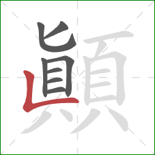 顛的笔顺第8画：竖折
