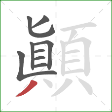 顛的笔顺第9画：撇