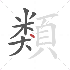 類的笔顺第10画：点