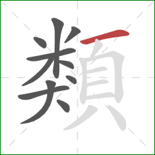 類的笔顺第11画：横