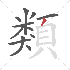 類的笔顺第12画：撇