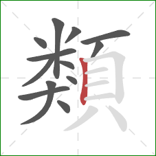 類的笔顺第13画：竖