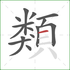 類的笔顺第15画：横