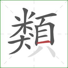 類的笔顺第17画：横