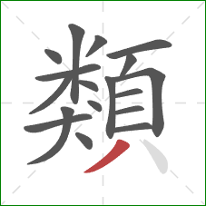 類的笔顺第18画：撇