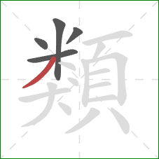 類的笔顺第5画：撇