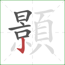 顥的笔顺第10画：竖钩