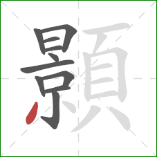 顥的笔顺第11画：撇