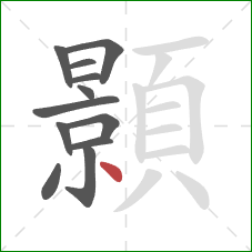 顥的笔顺第12画：点