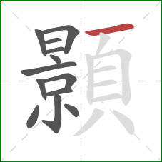 顥的笔顺第13画：横