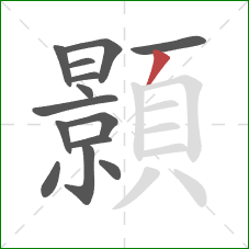 顥的笔顺第14画：撇