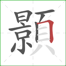 顥的笔顺第16画：横折