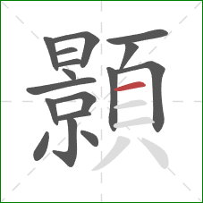 顥的笔顺第17画：横