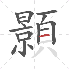 顥的笔顺第18画：横