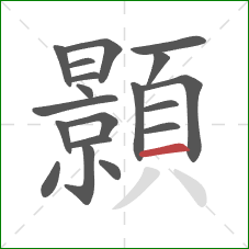 顥的笔顺第19画：横