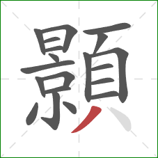 顥的笔顺第20画：撇