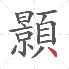 顥的笔顺第21画：点
