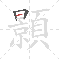 顥的笔顺第3画：横