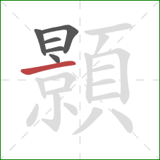 顥的笔顺第6画：横