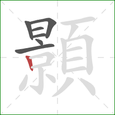 顥的笔顺第7画：竖