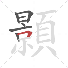 顥的笔顺第8画：横折