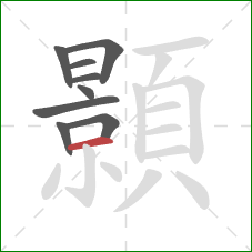 顥的笔顺第9画：横