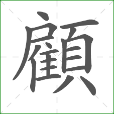 顧的笔顺 顧的笔顺