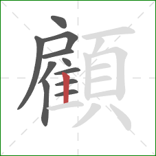 顧的笔顺第11画:竖 顧的笔顺第11画:竖