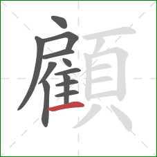 顧的笔顺第12画:横 顧的笔顺第12画:横