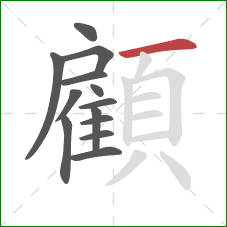 顧的笔顺第13画:横 顧的笔顺第13画:横