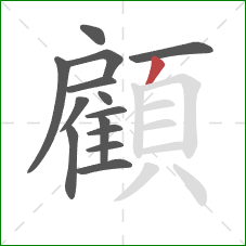 顧的笔顺第14画:撇 顧的笔顺第14画:撇