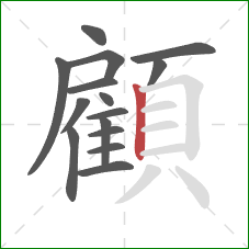 顧的笔顺第15画:竖 顧的笔顺第15画:竖