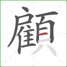 顧的笔顺第18画:横 顧的笔顺第18画:横