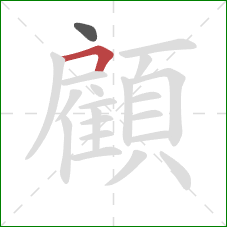 顧的笔顺第2画:横折 顧的笔顺第2画:横折