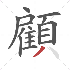 顧的笔顺第20画:撇 顧的笔顺第20画:撇