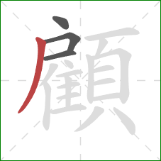 顧的笔顺第4画:撇 顧的笔顺第4画:撇