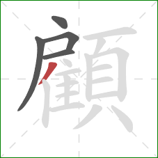 顧的笔顺第5画:撇 顧的笔顺第5画:撇