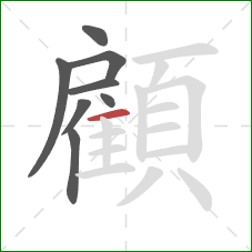 顧的笔顺第8画:横 顧的笔顺第8画:横