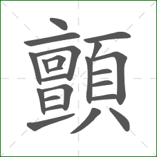 顫的笔顺 顫的笔顺
