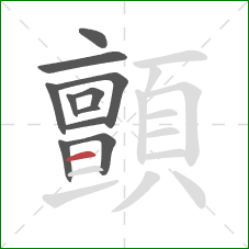 顫的笔顺第11画:横 顫的笔顺第11画:横