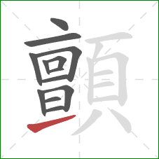 顫的笔顺第13画:提 顫的笔顺第13画:提