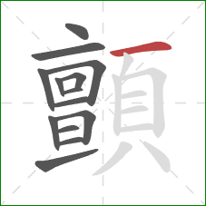 顫的笔顺第14画:横 顫的笔顺第14画:横