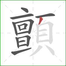 顫的笔顺第15画:撇 顫的笔顺第15画:撇