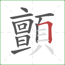 顫的笔顺第17画:横折 顫的笔顺第17画:横折